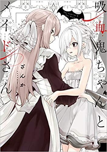 吸血鬼ちゃんとメイドさん 封面