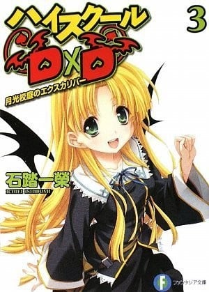 ハイスクールD×D (3) 月光校庭のエクスカリバー 封面
