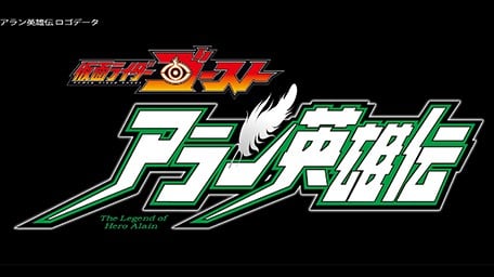 假面骑士Ghost 亚兰英雄传 封面
