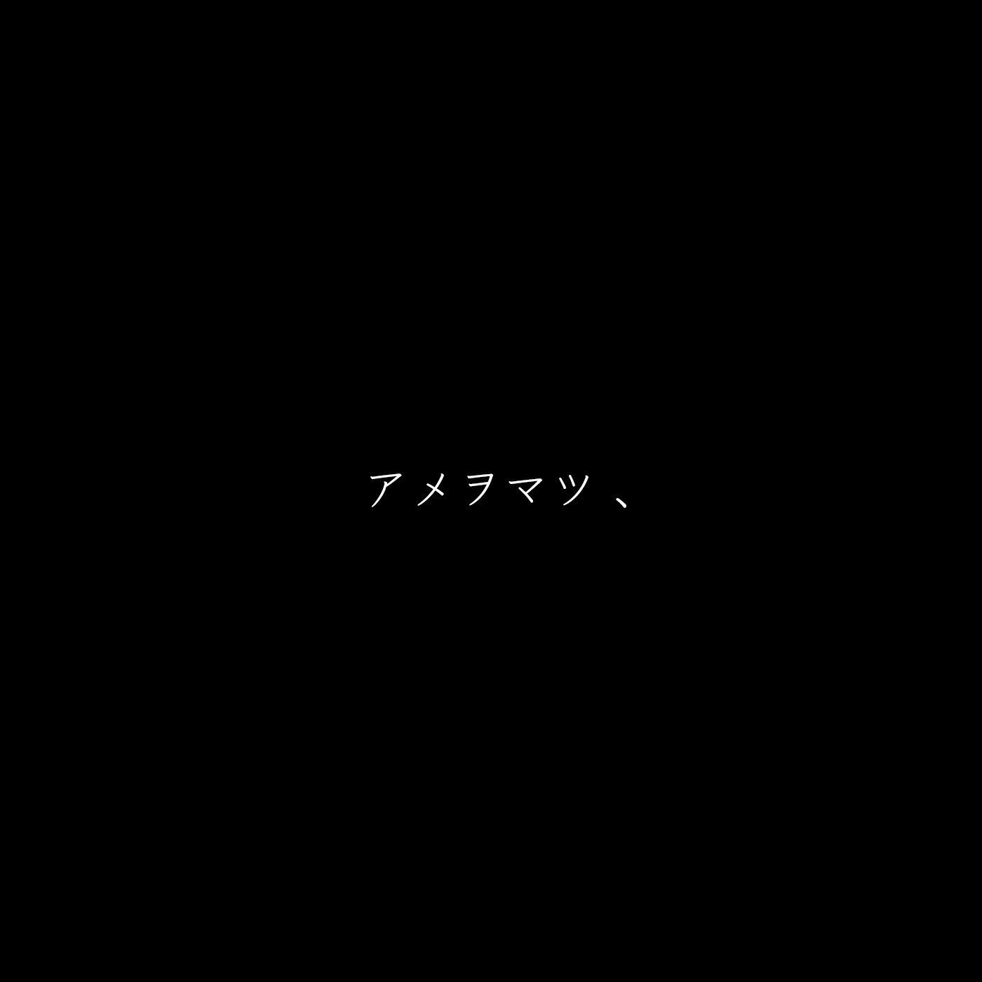 アメヲマツ、 封面