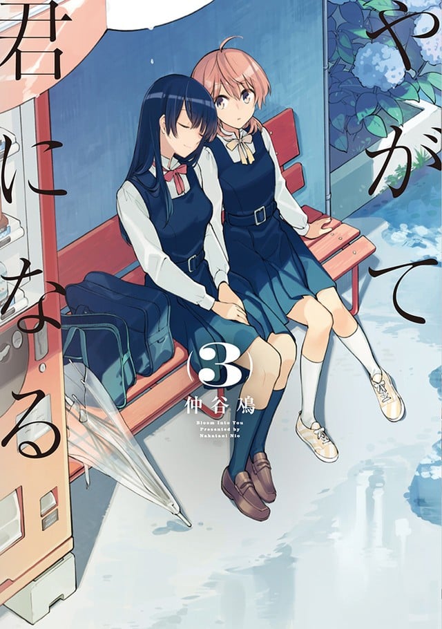 やがて君になる (3) 封面