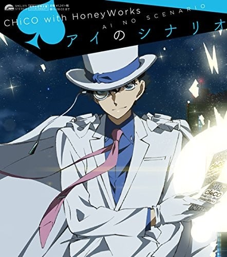 アイのシナリオ 封面