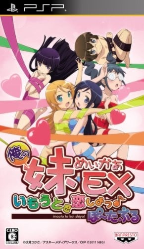 我的萌妹梦工厂EX 和妹妹谈恋爱吧♪ 携带版 封面