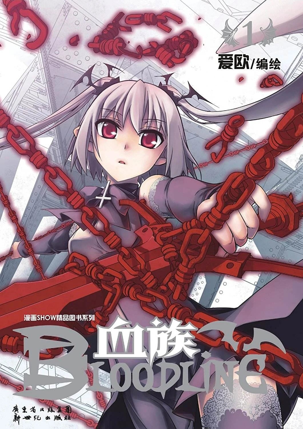 血族Bloodline 圣魔虚像篇 封面