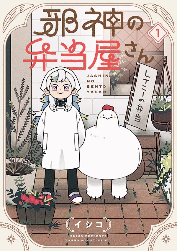邪神便当店 封面