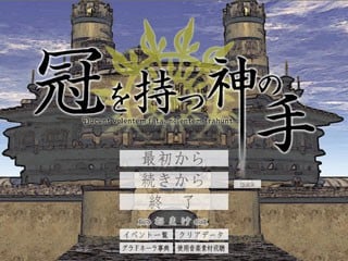 冠を持つ神の手 封面