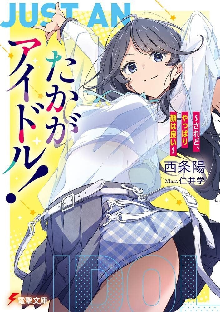 たかがアイドル! ~されど、やっぱり顔はいい~ (1) 封面