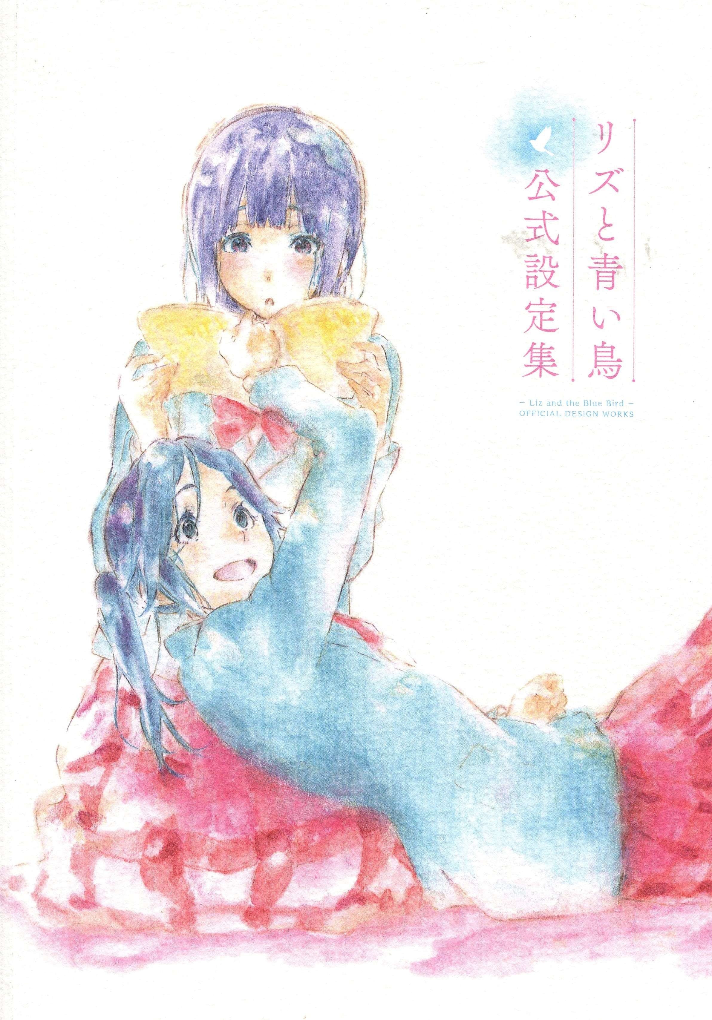 リズと青い鳥 公式設定資料集 封面