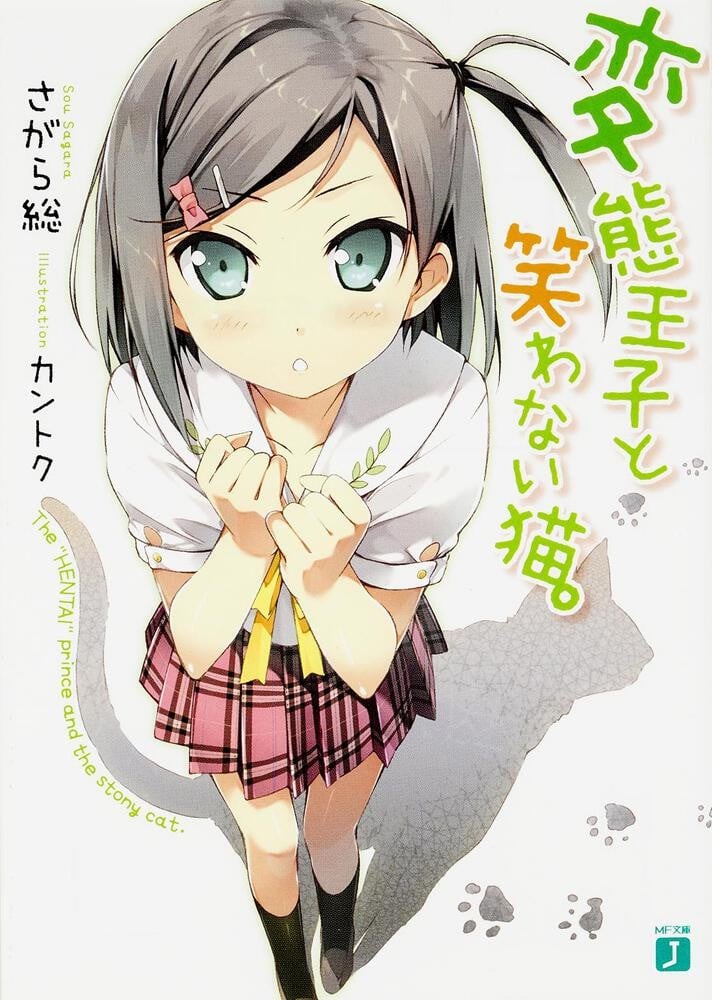 変態王子と笑わない猫。 (1) 封面