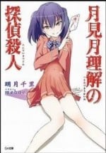 月见月理解的侦探杀人 封面