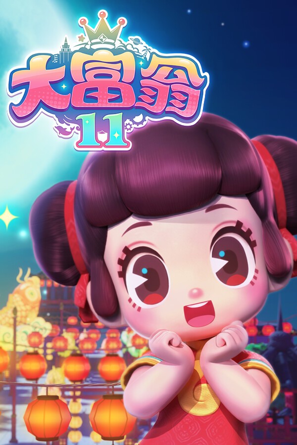大富翁11 封面