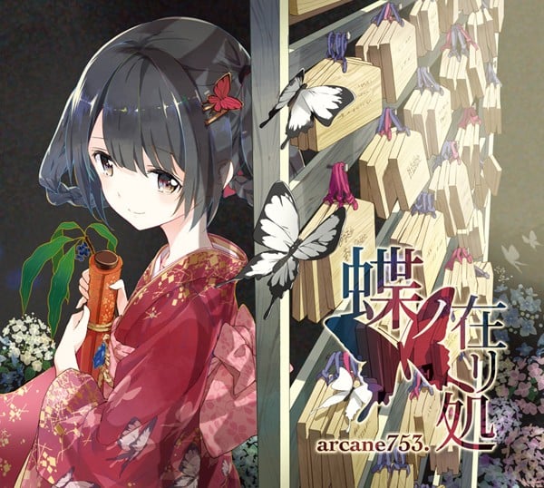 蝶ノ在リ処 封面