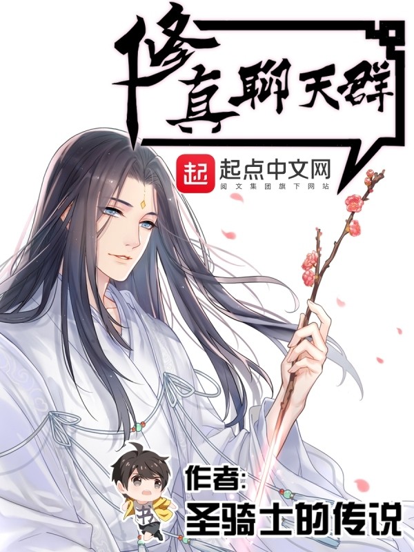 修真聊天群 封面