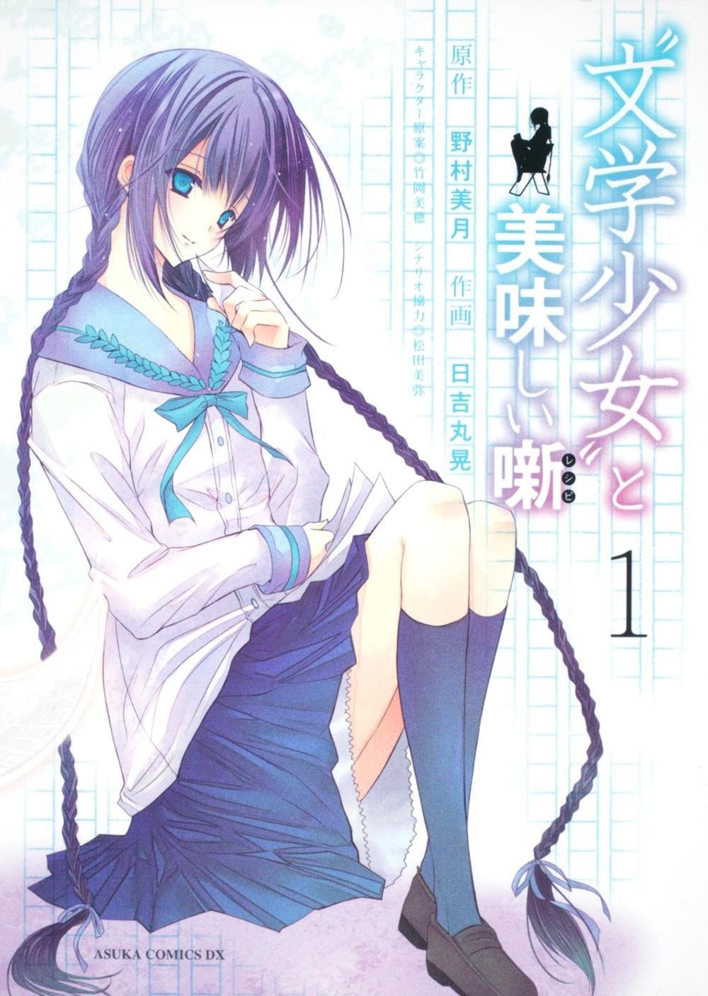 文学少女与美味的点心 封面