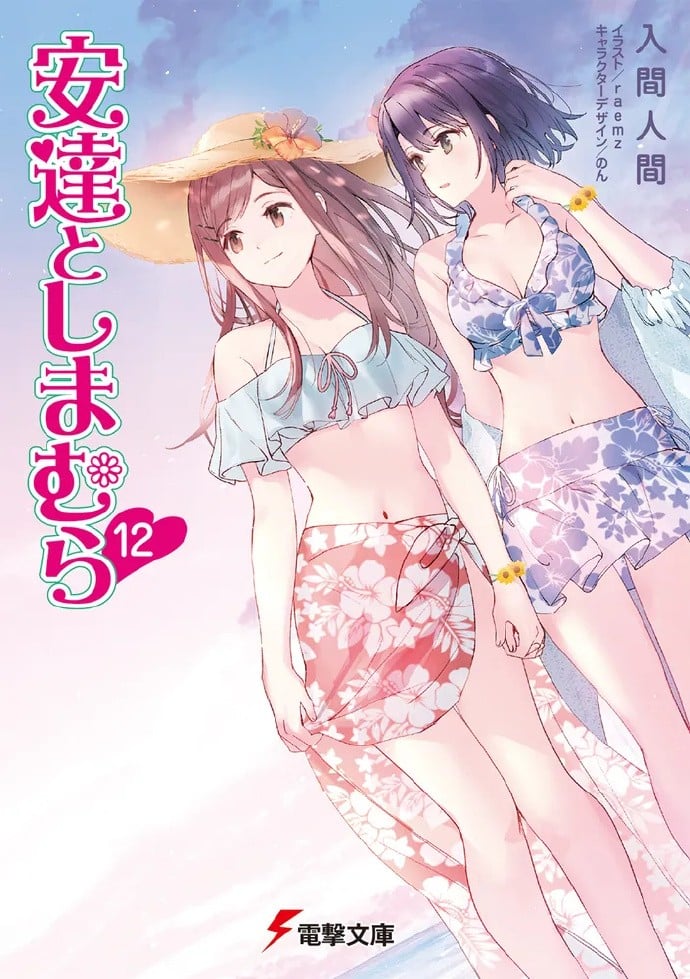 安達としまむら (12) 封面