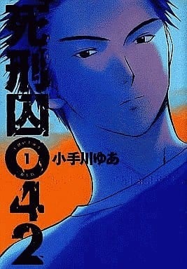 死刑囚042 封面