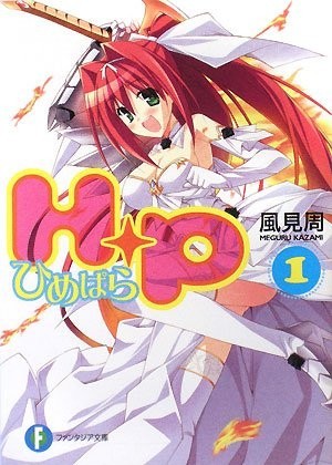 H+P 公主+天国 封面