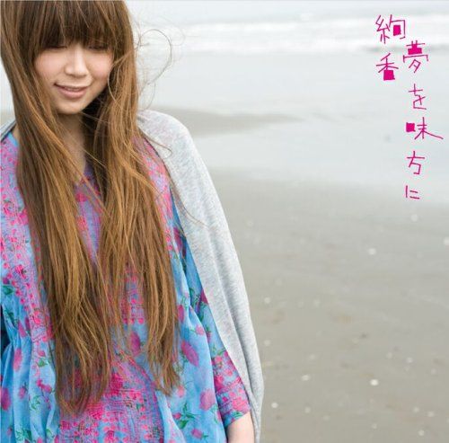 夢を味方に/恋焦がれて見た夢 封面