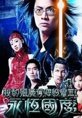 我和僵尸有个约会III之永恒国度 封面
