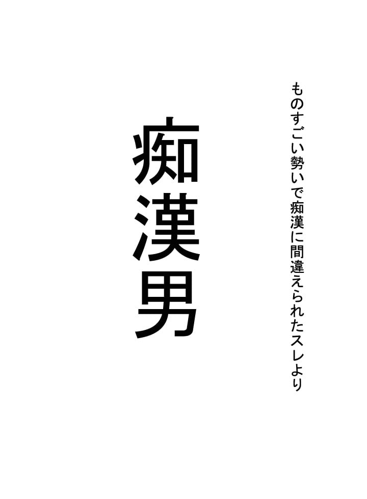 痴汉男 封面