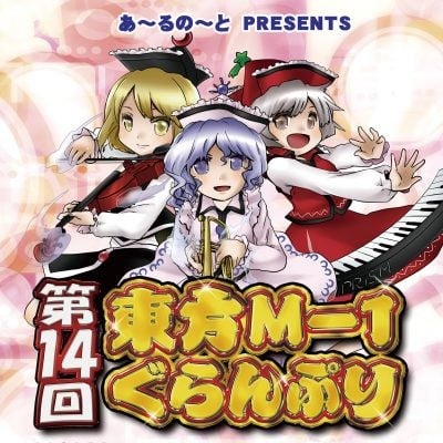第十四届东方M-1漫才大赛 封面