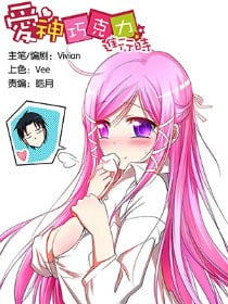 爱神巧克力进行时 封面