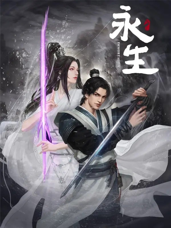 永生 封面