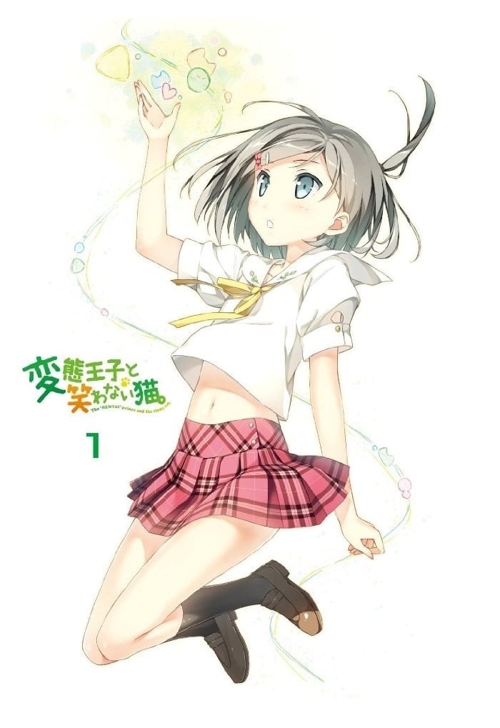 変態王子と笑わない猫。 第1巻 キャラクターソング&サントラ収録CD 封面