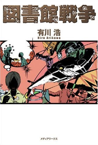 图书馆战争 封面