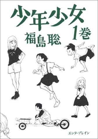 少年少女 封面