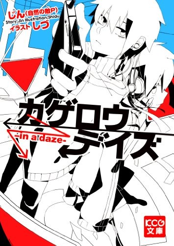 カゲロウデイズ -in a daze- 封面