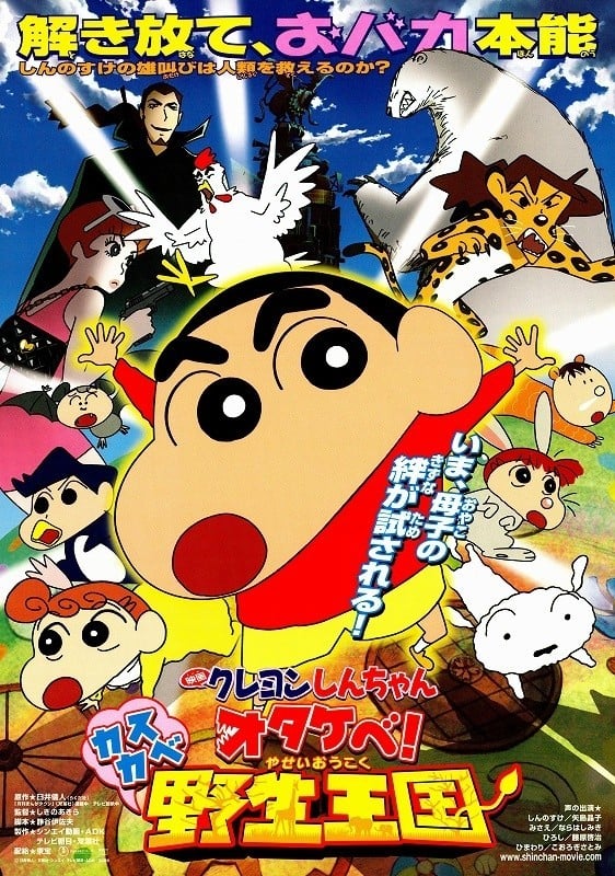 蜡笔小新:春日部野生王国 封面