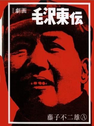 剧画 毛泽东传 封面