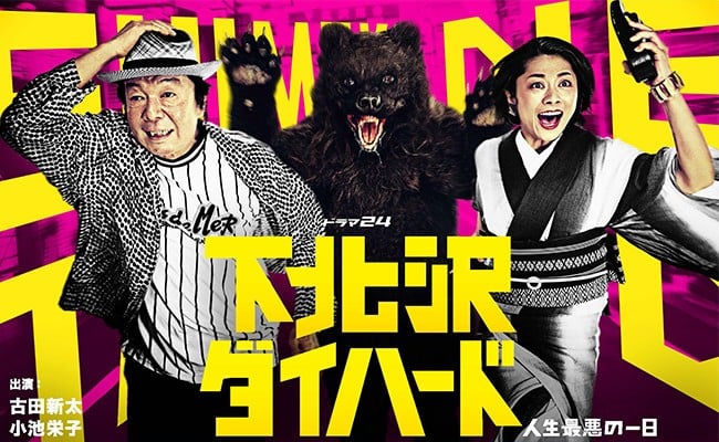 下北泽DIE HARD 封面