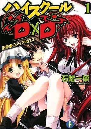 ハイスクールD×D (1) 旧校舎のディアボロス 封面