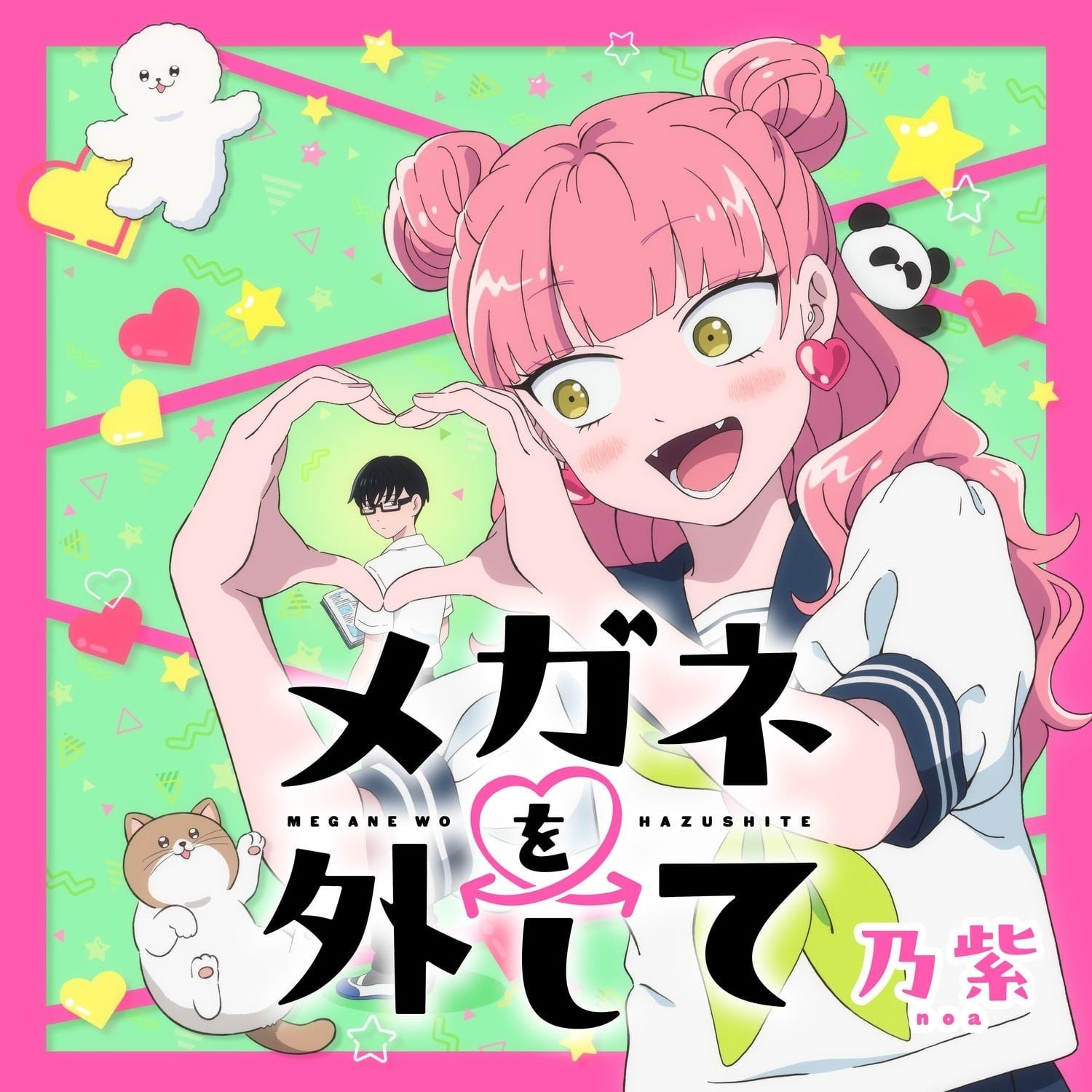 メガネを外して 封面