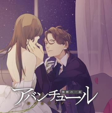アバンチュール~禁断の一夜~Vol.3 身寄りのない女性と育ての親 封面