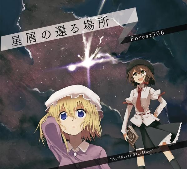星屑の還る場所 'Artificial StarDust' 封面