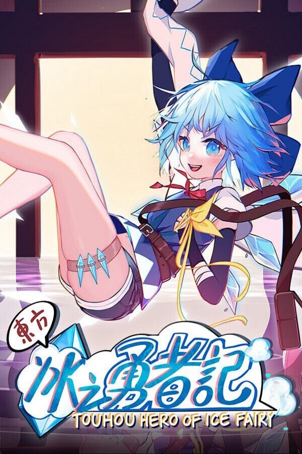 东方冰之勇者记 ~ Touhou Hero of Ice Fairy 封面