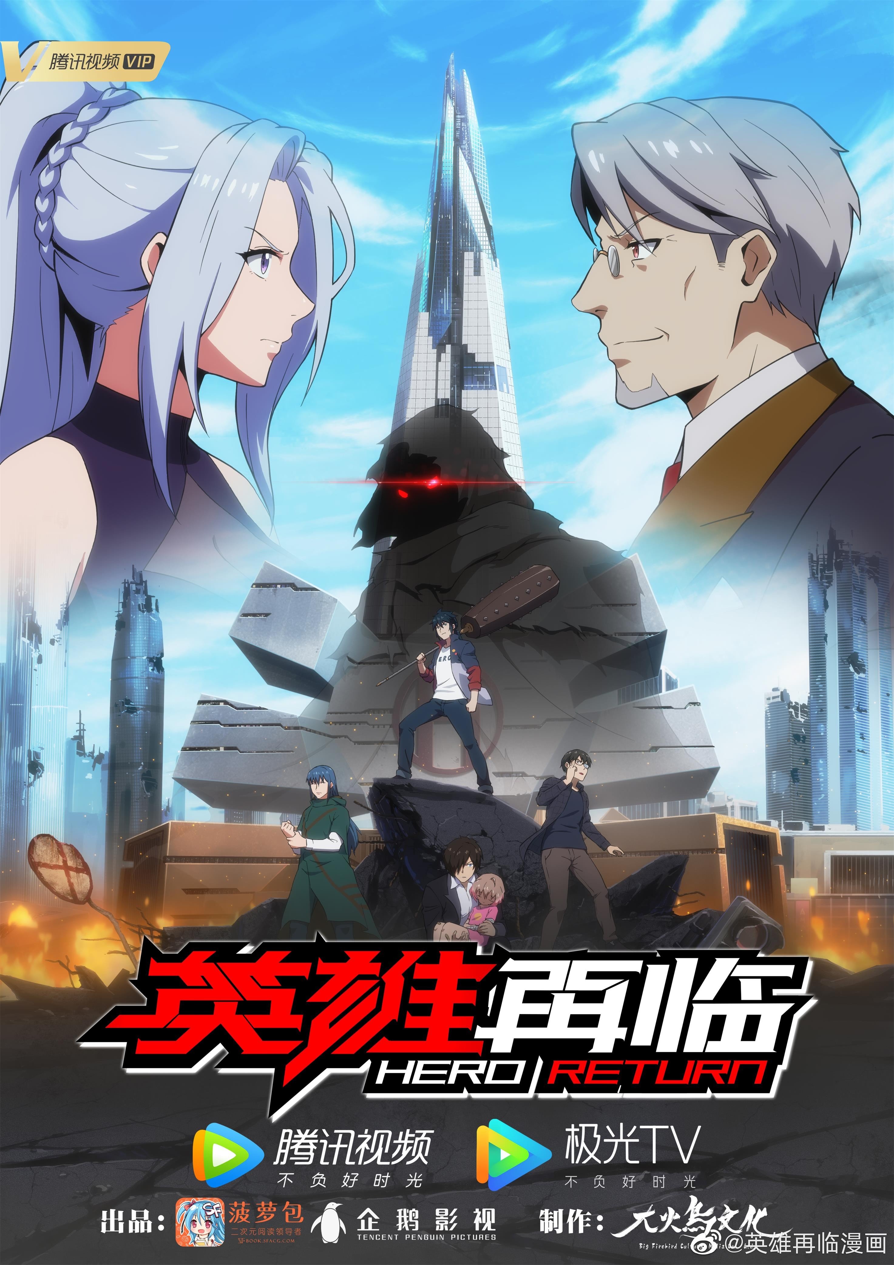 英雄再临 封面