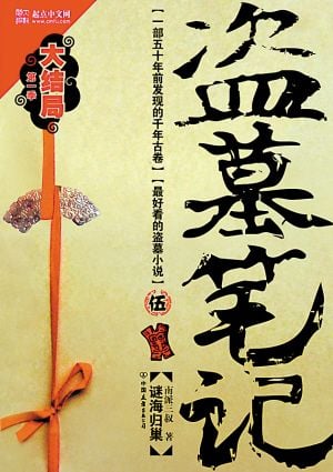 盗墓笔记5 封面