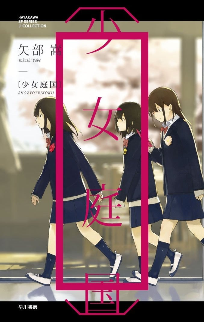 〔少女庭国〕 封面