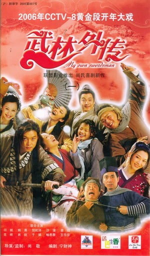 武林外传 封面