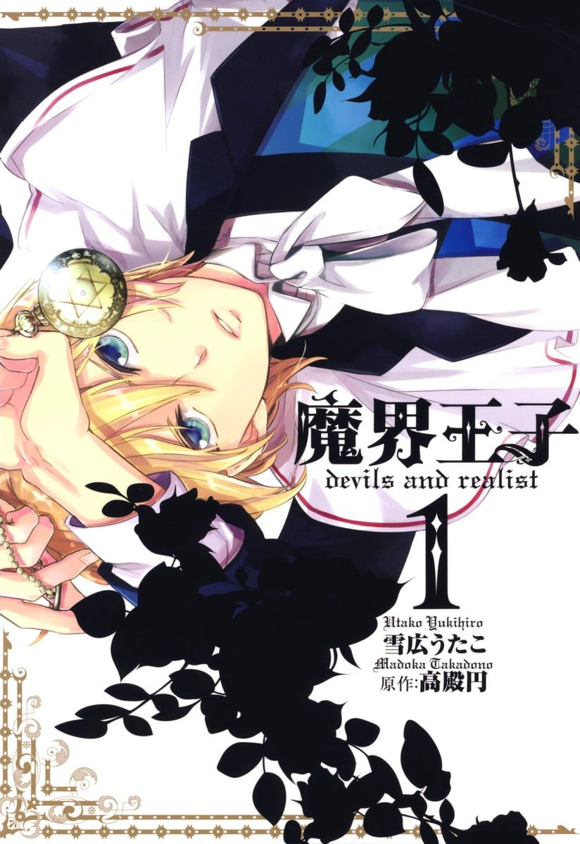 魔界王子devils and realist 封面