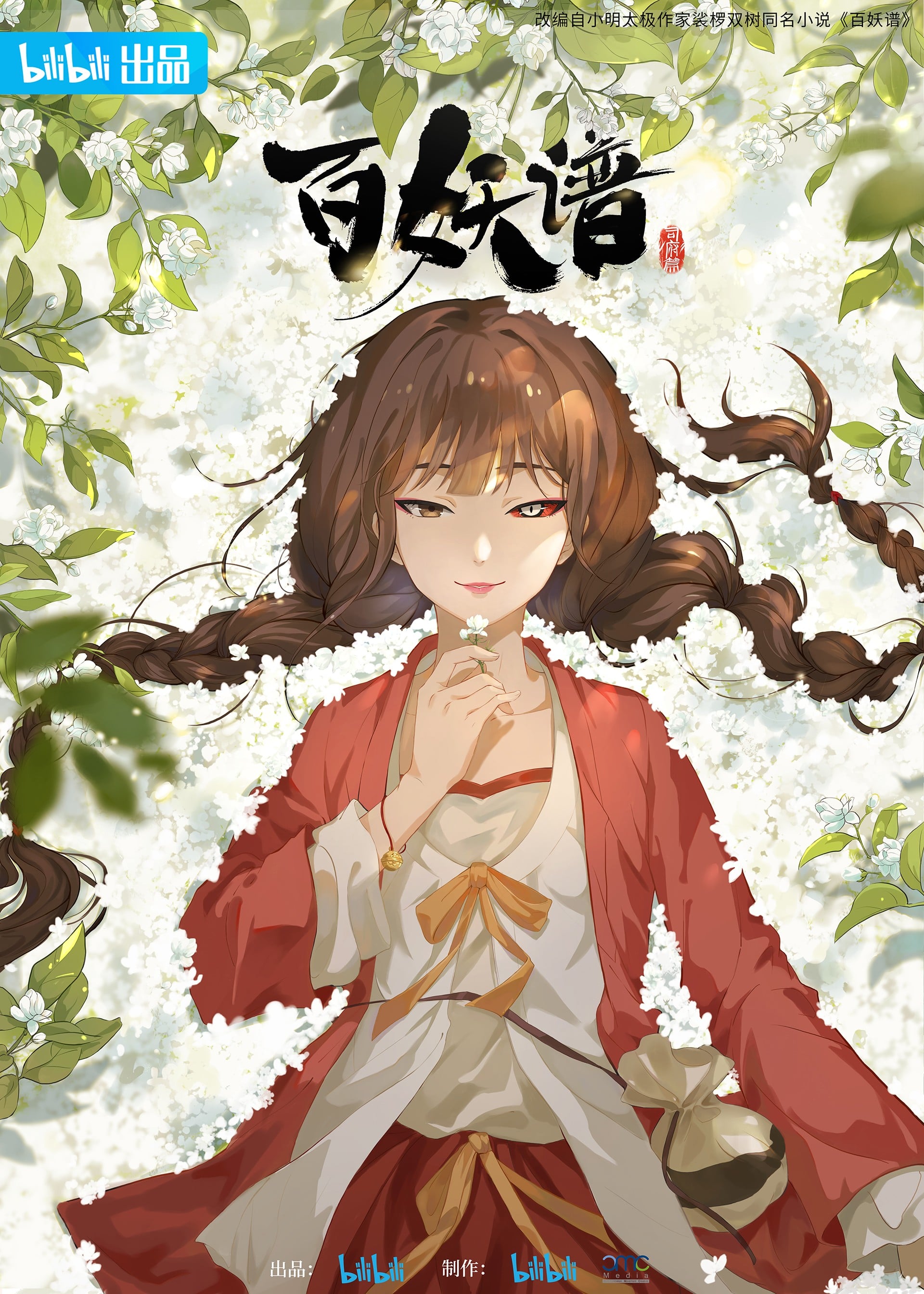 百妖谱·司府篇 封面