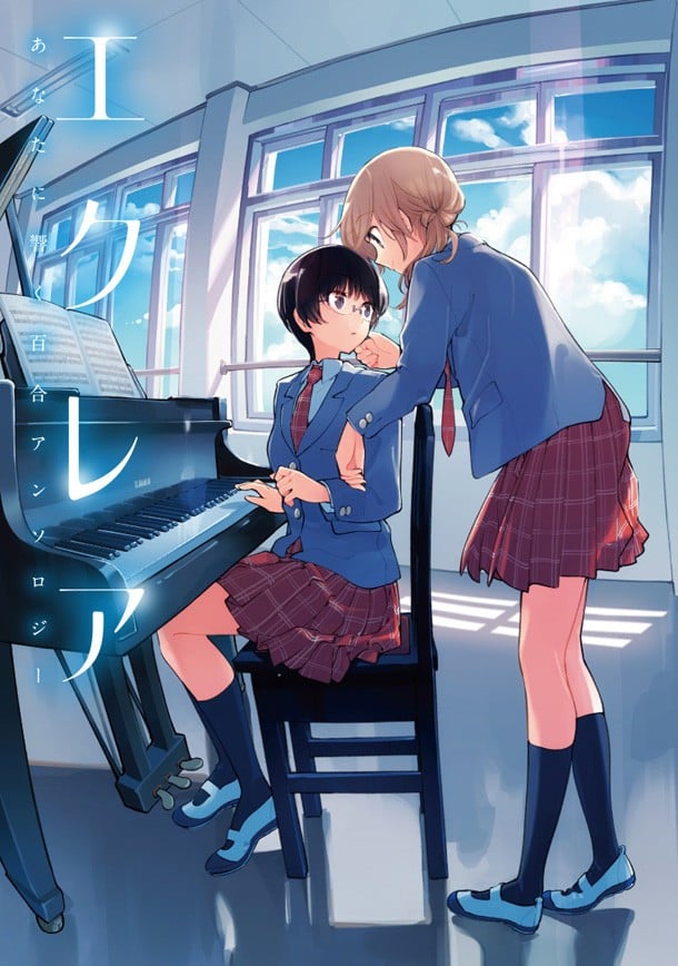 エクレア あなたに響く百合アンソロジー 封面