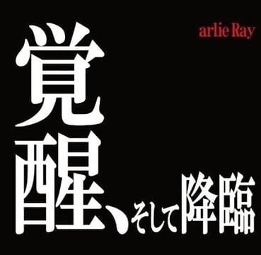 覚醒、そして降臨 封面