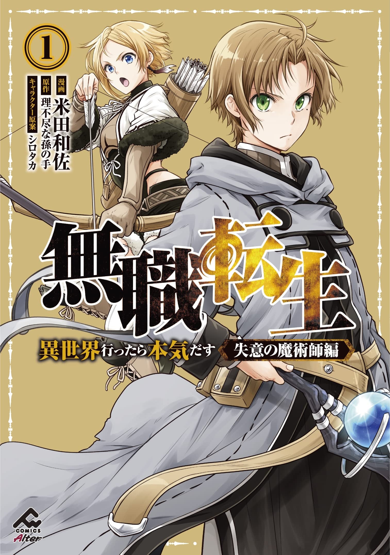 无职转生 ~在异世界认真地活下去~ 失意的魔术师篇 封面