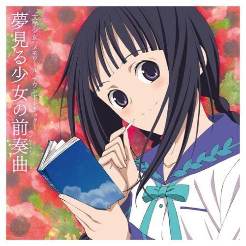 “文学少女”メモワール サウンドトラックI- 夢見る少女 の前奏曲(プレリュード) - 封面