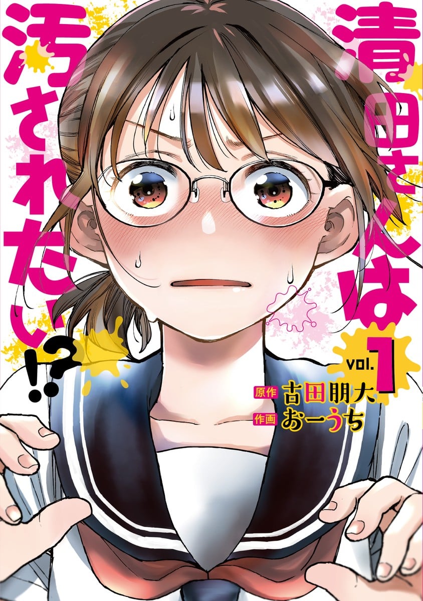 清田同学想被玷污? 封面